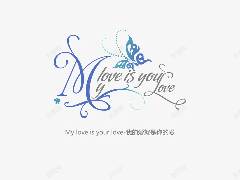 意境字体创意psd免抠素材_新图网 https://ixintu.com 创新 字体变形 字体排版 字体美化 意境 我的爱就是你的爱