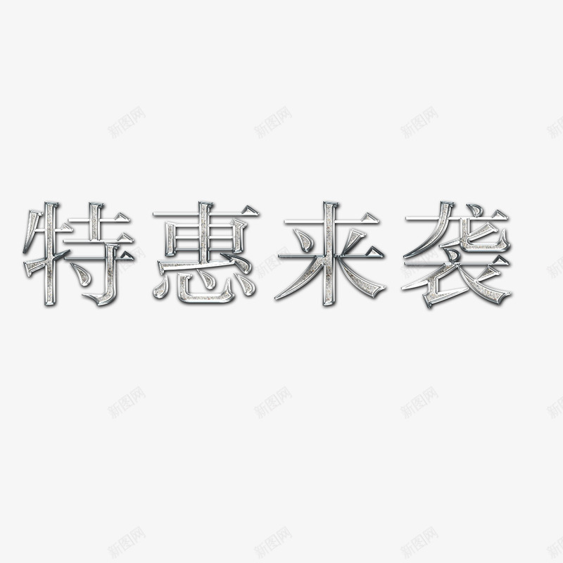 特惠来袭psd免抠素材_新图网 https://ixintu.com 不锈钢字 不锈钢字体 不锈钢字体效果 不锈钢字体设计 特惠来袭 金属