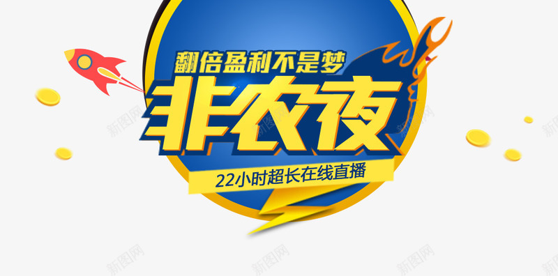 非农夜直播bannerpng免抠素材_新图网 https://ixintu.com banner 直播 装饰图案 非农夜