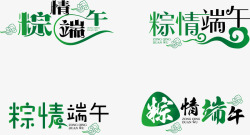 粽艺术字淘宝素材绿色五月初五端午节字体高清图片