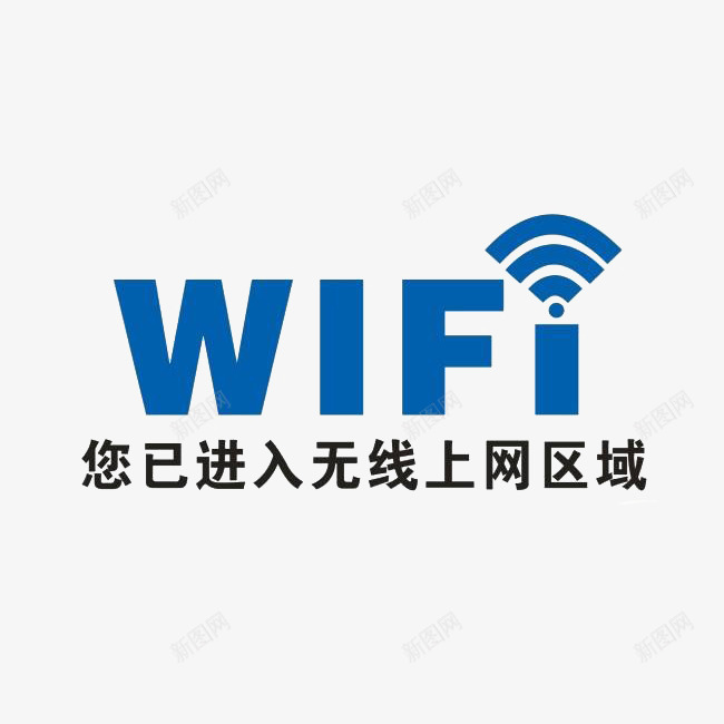 公共无线wife上网区提示标志png免抠素材_新图网 https://ixintu.com wife 平面 无线 无线wif标志 标志 素材 设计