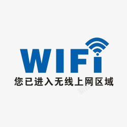 公共无线wife上网区提示标志素材