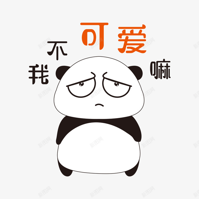 我不可爱字样的表情丰富的大熊猫png免抠素材_新图网 https://ixintu.com 可爱 大熊猫 字样 表情丰富