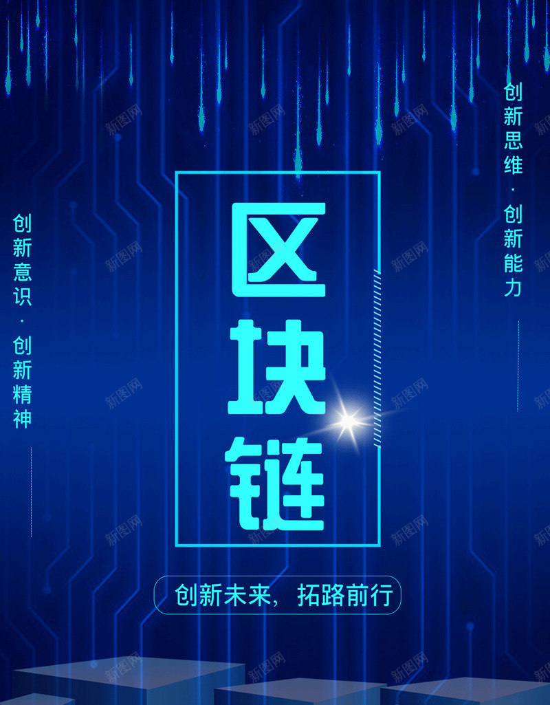 区块链背景几何图png免抠素材_新图网 https://ixintu.com 创新 前行 区块链 科技