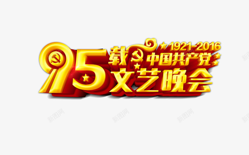 庆党png免抠素材_新图网 https://ixintu.com 95周年 庆党 文艺晚会