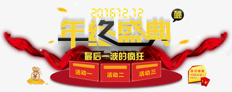 年终盛典psd免抠素材_新图网 https://ixintu.com 1212 年终盛典 文案排版 最后一波