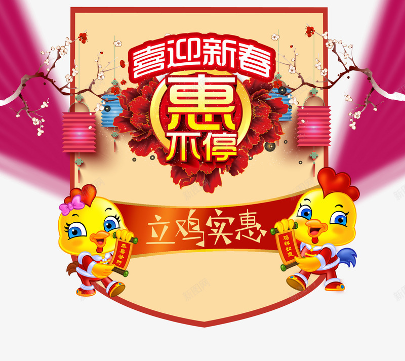 新春实惠png免抠素材_新图网 https://ixintu.com 促销 实惠 小鸡 新年