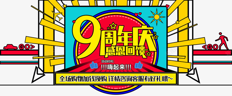 9周年庆感恩回馈卡通主题png免抠素材_新图网 https://ixintu.com 9周年庆 促销活动 免抠主题 卡通 感恩回馈 购物