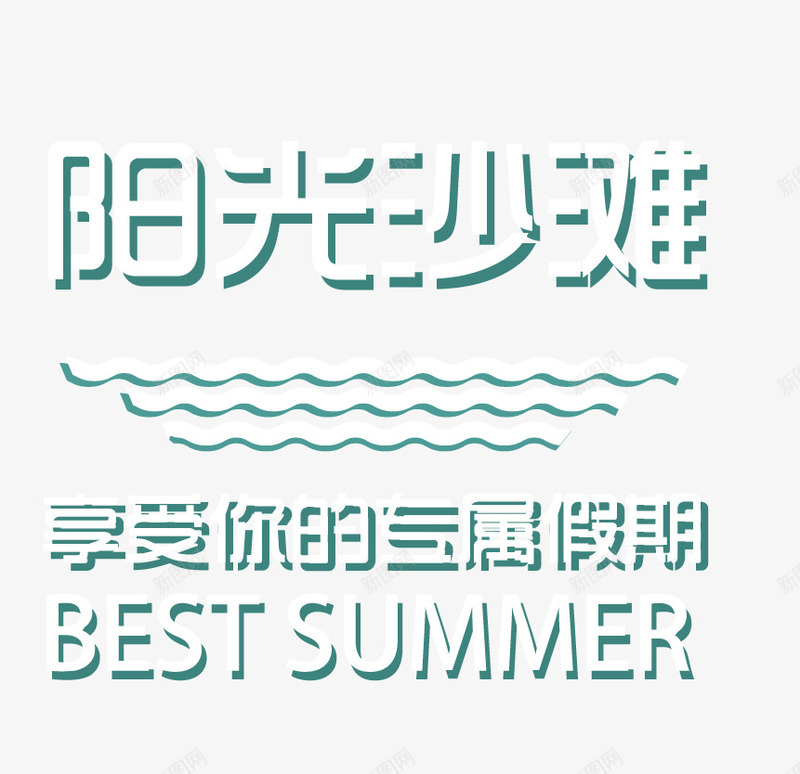 阳光沙滩png免抠素材_新图网 https://ixintu.com 假期 喷绘广告 文字 板式 装饰