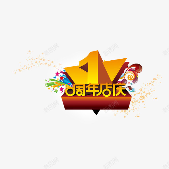 1周年店庆psd免抠素材_新图网 https://ixintu.com 促销 周年 店庆 淘宝