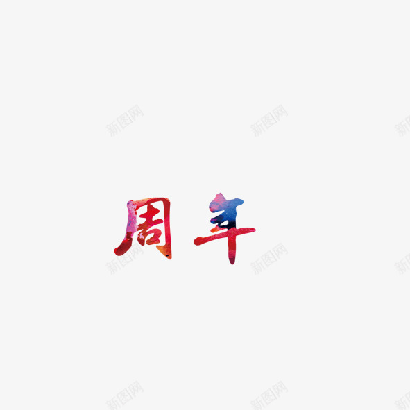 创意彩绘字周年png免抠素材_新图网 https://ixintu.com 创意 周年 庆典 彩绘