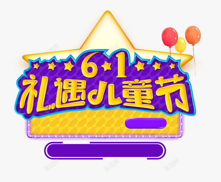 61儿童节艺术字psd免抠素材_新图网 https://ixintu.com 61 六一 卡通 学习 学校 开学 童趣