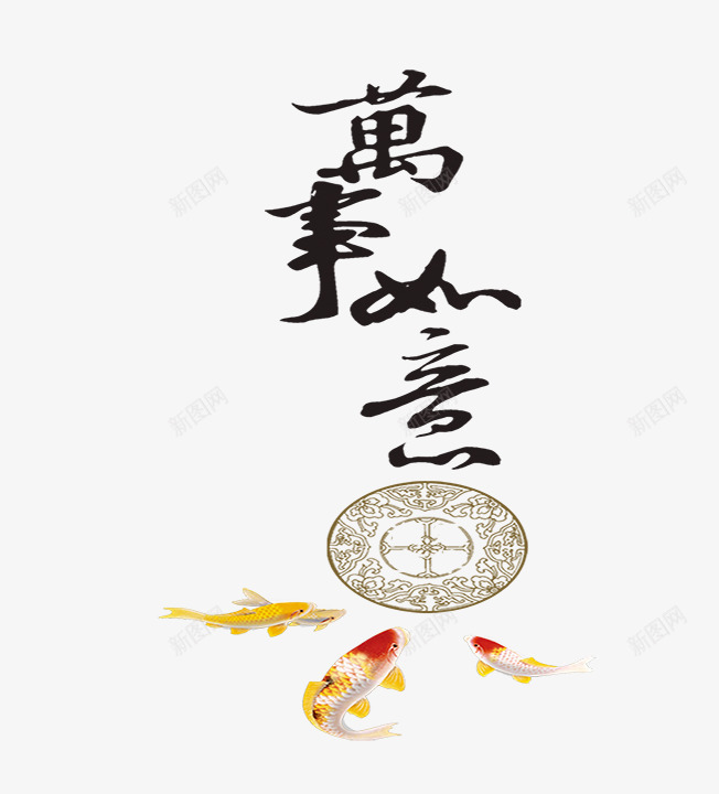 万事如意艺术字png免抠素材_新图网 https://ixintu.com 中国式花纹 古风 毛笔字 锦鲤 镂空