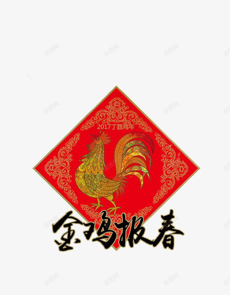 中国传统文化海报png免抠素材_新图网 https://ixintu.com 中国传统文化海报 新年 新年素材 海报 海报素材 金鸡报春