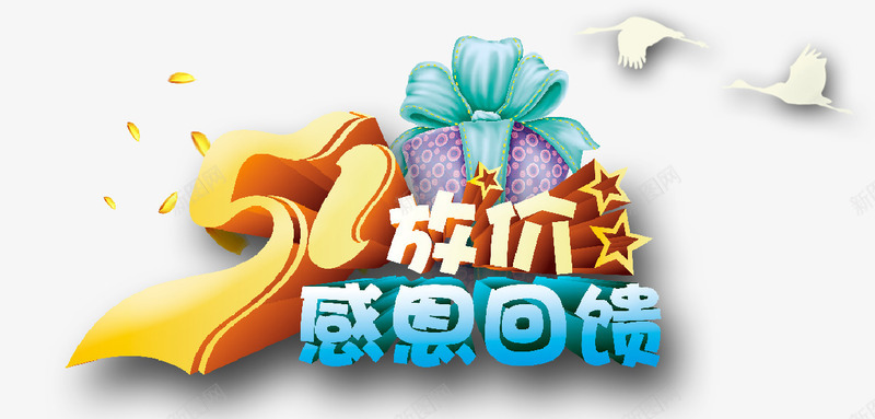 51放价psd免抠素材_新图网 https://ixintu.com 51 促销 感恩回馈 放价 艺术字