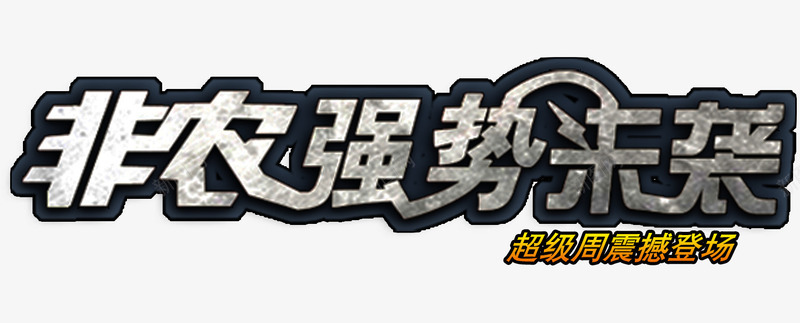 非农强势来袭艺术字png免抠素材_新图网 https://ixintu.com 强势 来袭 艺术字 银色 非农 黑色