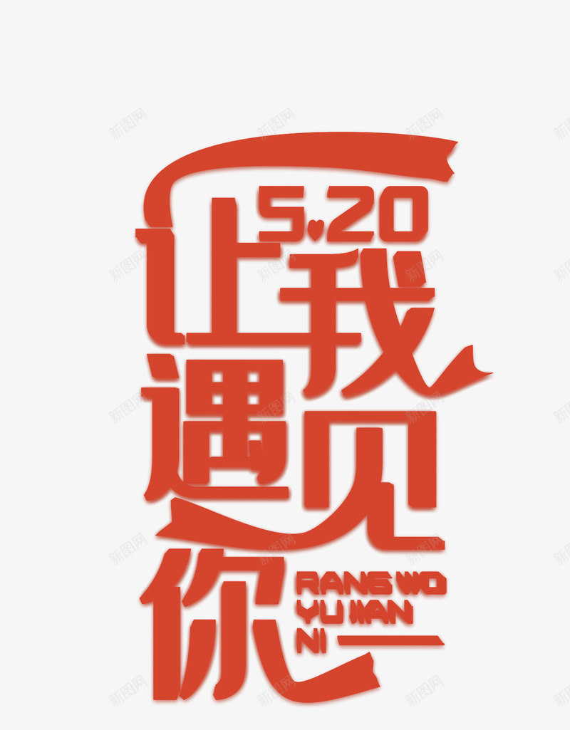 520让我遇见你爱情psd免抠素材_新图网 https://ixintu.com 520 爱情 让我 遇见你