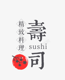 日式风格名片精致料理寿司高清图片