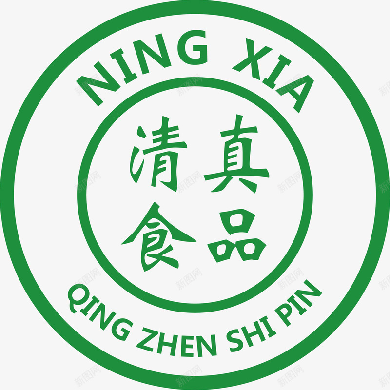 宁夏清真食品标识图标png_新图网 https://ixintu.com logo 宁夏 标志 清真 绿色
