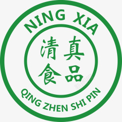 绿色logo宁夏清真食品标识图标高清图片