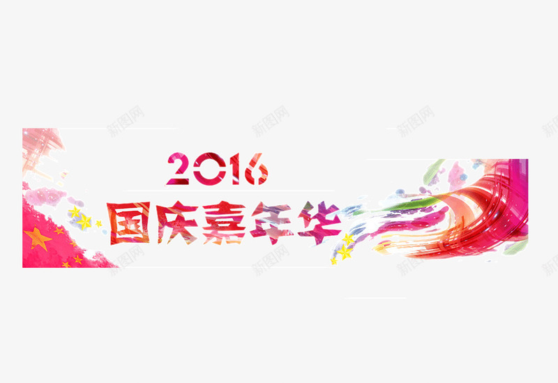 国庆嘉年华png免抠素材_新图网 https://ixintu.com 101 2016年 嘉年华 国庆节 彩绘