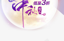 中秋节日图片紫色中秋字体元素高清图片