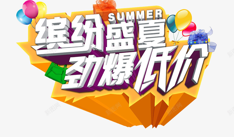 创意合称文字效果缤纷盛夏png免抠素材_新图网 https://ixintu.com 创意 合称 效果 文字 盛夏 缤纷