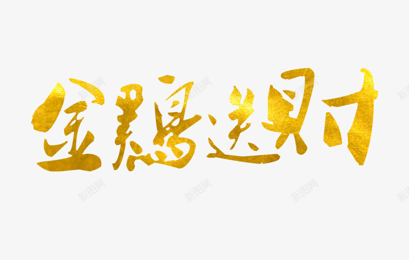 金鸡送财png免抠素材_新图网 https://ixintu.com 新年 金鸡送财 金鸡送财艺术字 鸡年