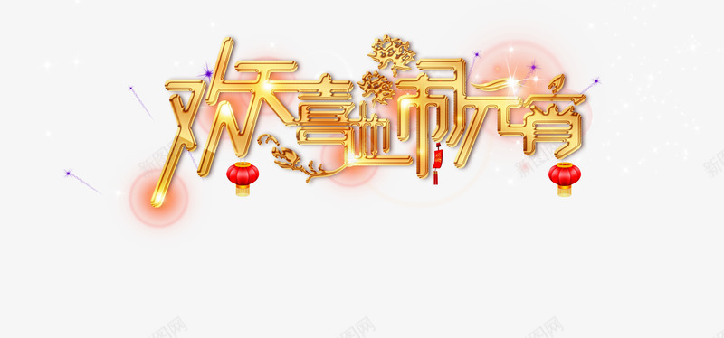 元宵节png免抠素材_新图网 https://ixintu.com 欢天喜地闹元宵 金色