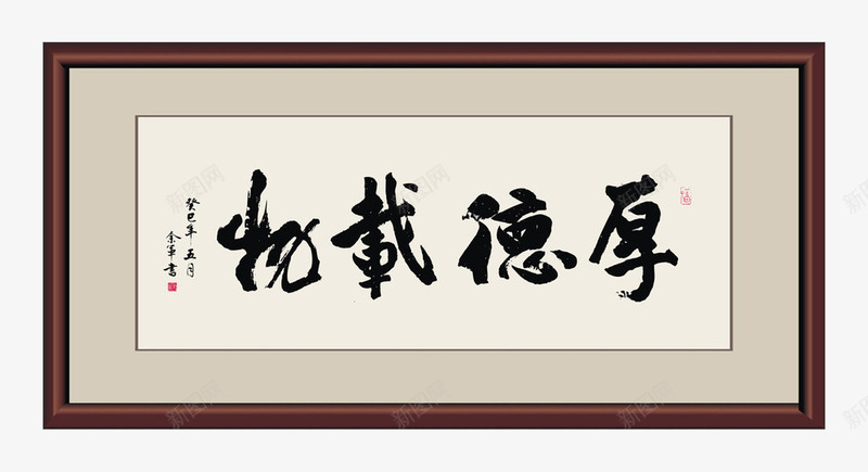 毛笔字画png免抠素材_新图网 https://ixintu.com 厚德艺术字 厚德载物 厚德载物书法 居家装饰 毛笔字画