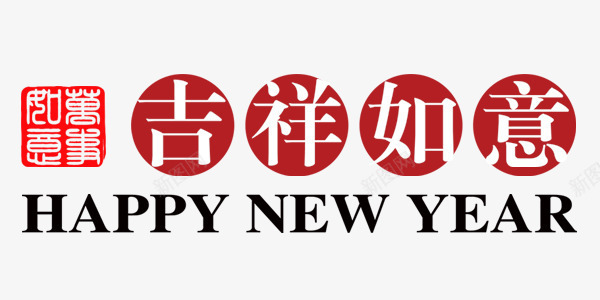 吉祥如意新年鸡年png免抠素材_新图网 https://ixintu.com 吉祥如意 喜庆 新年 红色 鸡年