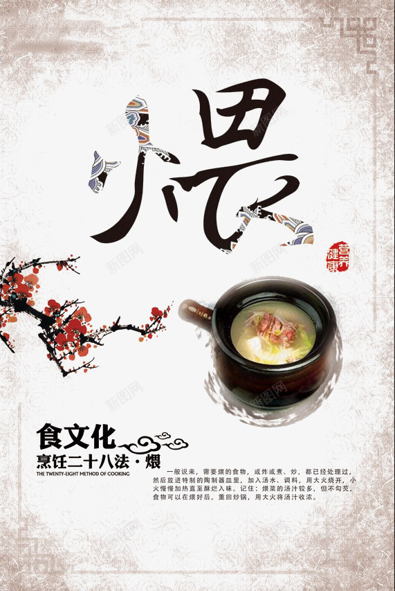 煨海报png_新图网 https://ixintu.com 中国风 梅花 汤水 海报 烹饪 烹饪二十八式之煨 烹饪海报 煨汤 煲汤 美食 食物