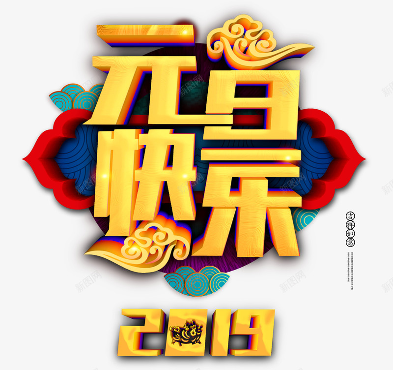 元旦快乐2019psd免抠素材_新图网 https://ixintu.com 2019 元旦快乐 祥云 红花