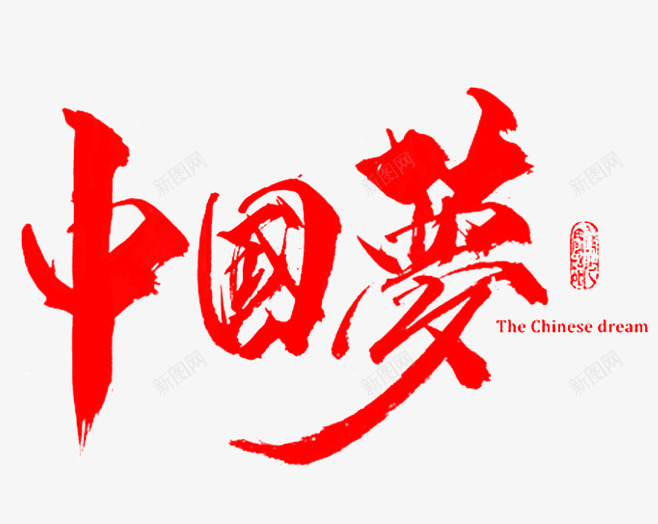 中国梦红色毛笔字png免抠素材_新图网 https://ixintu.com 免抠素材 毛笔字 笔触 红色 艺术字