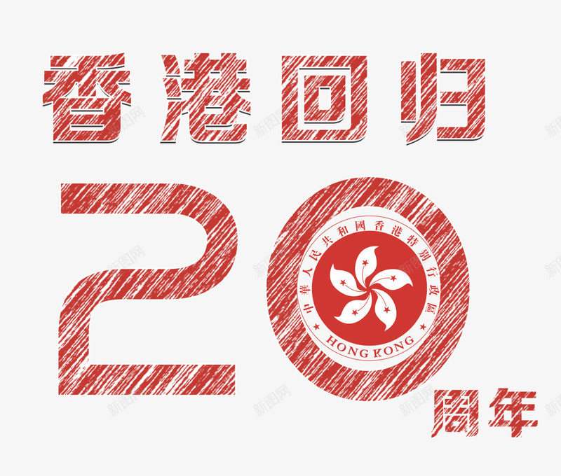 香港回归20周年主题png免抠素材_新图网 https://ixintu.com 20周年 中华人民共和国香港特别行政区 中国香港 主题艺术字 海报设计 香港回归