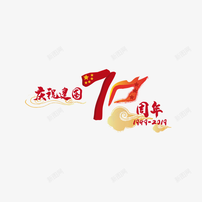 国庆70周年庆祝字体png免抠素材_新图网 https://ixintu.com 国庆70周年庆祝字体设计 国庆字体 国庆字体特别设计 特别70周年