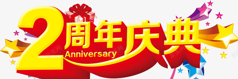 2周年庆png免抠素材_新图网 https://ixintu.com 周年庆 立体 艺术字