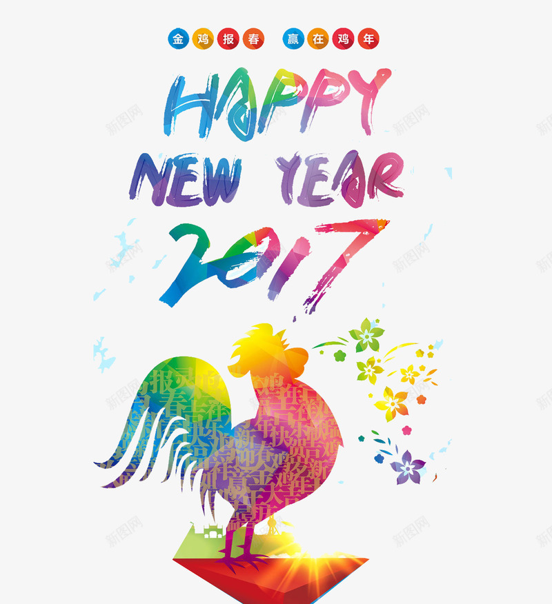 新年快乐2017png免抠素材_新图网 https://ixintu.com 2017 happy new year 公鸡 彩色 新年 新年快乐 新年素材 新春 春节图案