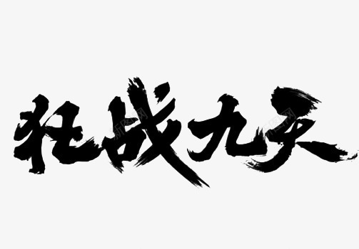 黑色中国风泼墨狂战九天艺术字体png免抠素材_新图网 https://ixintu.com 中国风 泼墨 狂战九天 艺术字体 黑色