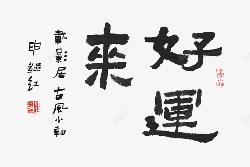 书法字体好运png免抠素材_新图网 https://ixintu.com 书法字体 毛笔字 祝你好运