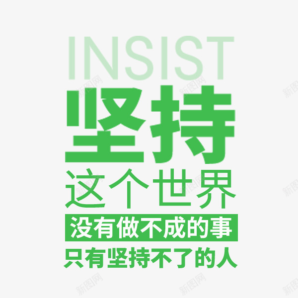 坚持绿色文案png免抠素材_新图网 https://ixintu.com 坚持 文案 文艺 没有做不成的事 绿色 这个世界