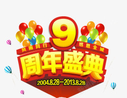 9周年周年庆典高清图片