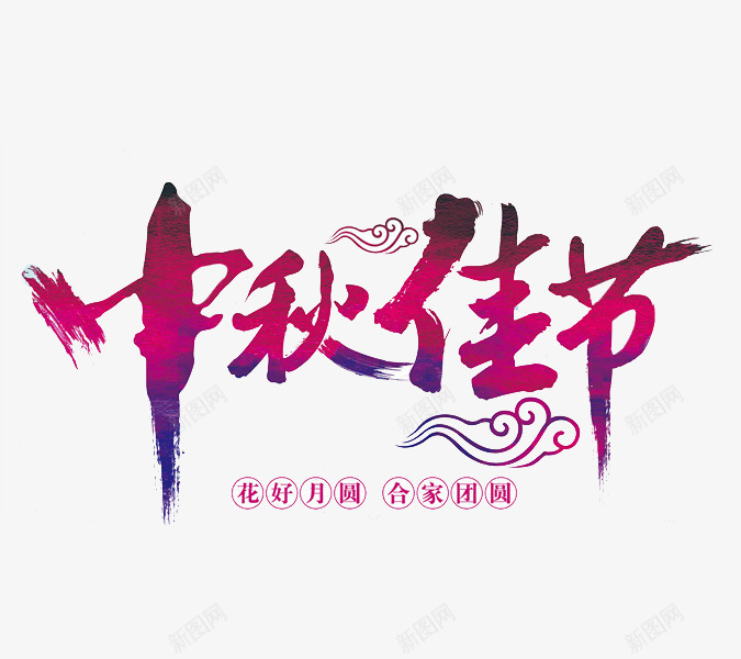 中秋佳节png免抠素材_新图网 https://ixintu.com 中国风 手绘 祥云 紫色 艺术字 花好月圆 阖家团圆