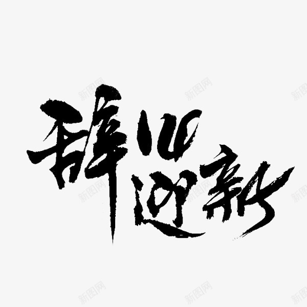 辞旧迎新png免抠素材_新图网 https://ixintu.com 古风 新年 新年图片 新年寄语 新年祝愿 黑色字体