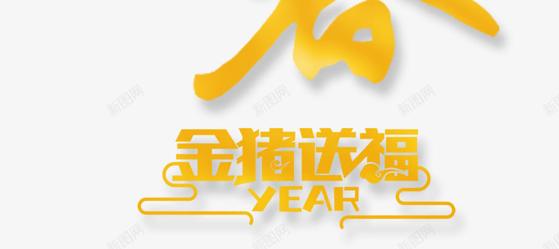 金色福猪贺春艺术字元素png免抠素材_新图网 https://ixintu.com 主题字 光影 猪 福猪贺春 艺术字 贺春