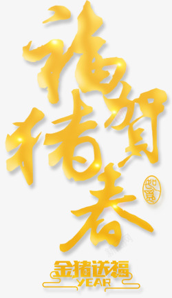 金色福猪贺春艺术字元素素材