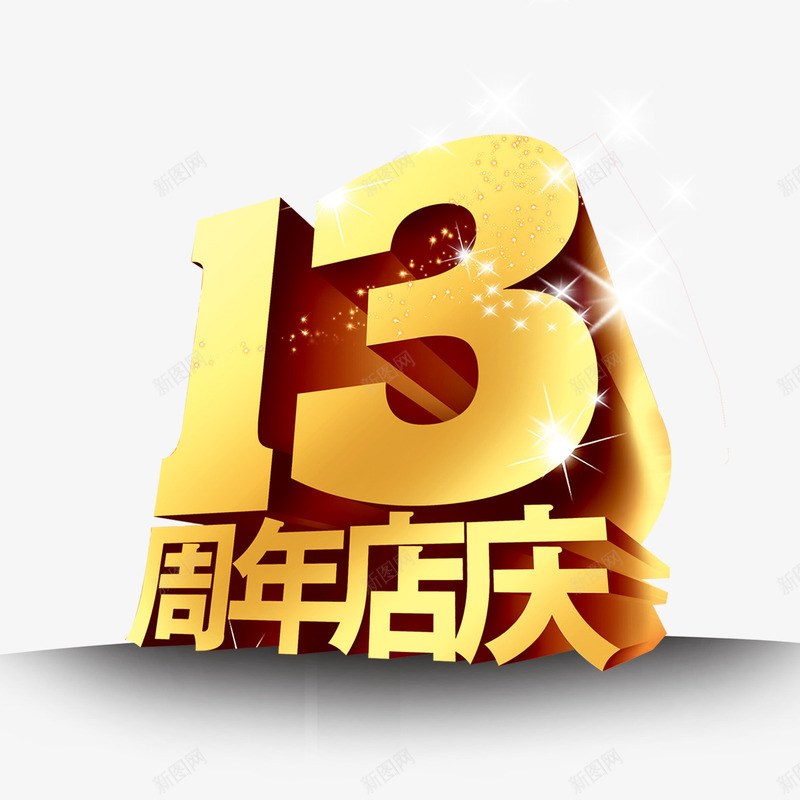13周年店庆png免抠素材_新图网 https://ixintu.com 13周年 店庆 艺术字 黄色字