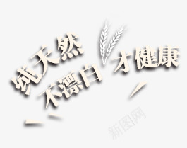 纯天然png免抠素材_新图网 https://ixintu.com 不漂白才健康 绿色食品 麦子