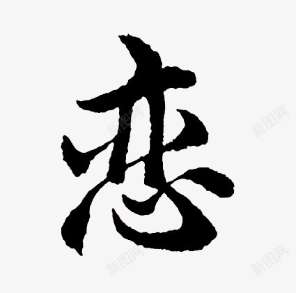 恋毛笔字体png免抠素材_新图网 https://ixintu.com 字体 毛笔