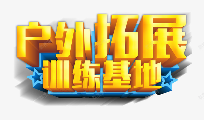 户外拓展训练基地海报艺术字png免抠素材_新图网 https://ixintu.com 免费png 户外拓展 拓展 立体字 艺术字 训练基地